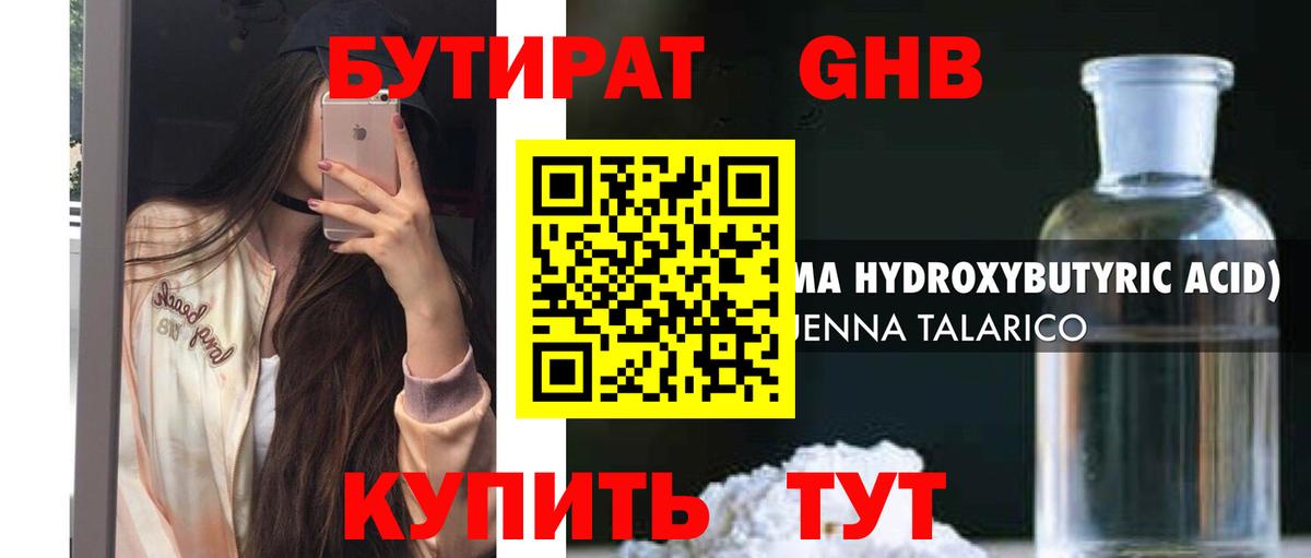 БУТИРАТ 1.4BDO Абинск